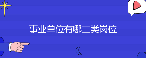 事业单位有哪三类岗位