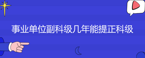 事业单位副科级几年能提正科级