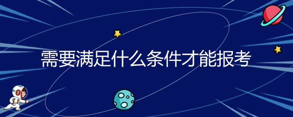 需要满足什么条件才能报考