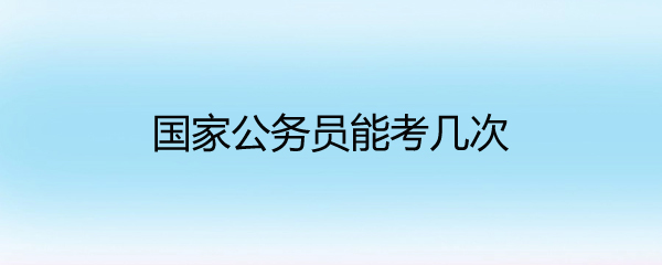 国家公务员能考几次