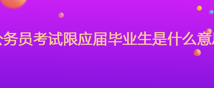 應屆畢業生什么意思_應屆生畢業生指的是_應屆畢業生怎么定義的