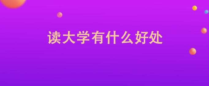 读大学有什么好处