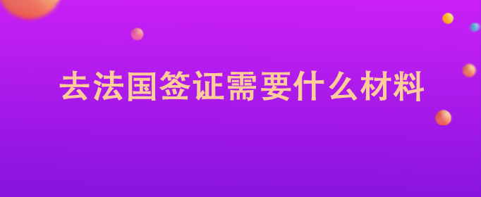 ȥǩ֤Ҫʲô