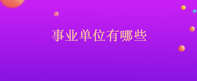米乐体育官网app入口:意外:2022年湖北省武汉市洪山区事业单位有哪些