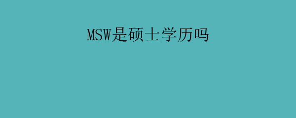 MSW˶ʿѧ