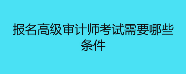 初级药师证好考吗_初级审计师好考吗_考推拿师试题初级