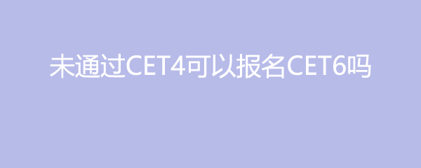 δͨCET4ԱCET6