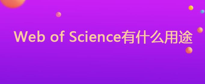 Web of Scienceʲô;