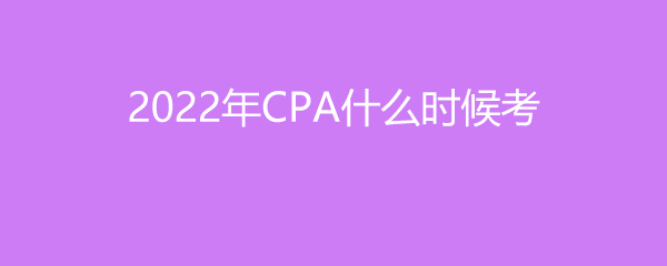 2022CPAʲôʱ