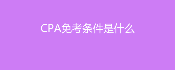 CPA⿼ʲô