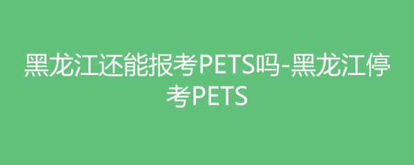 ܱPETS-ͣPETS