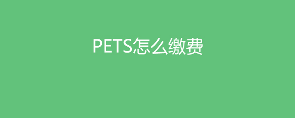 PETSôɷ