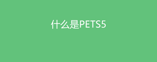 ʲôPETS5