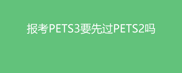 PETS3ҪȹPETS2