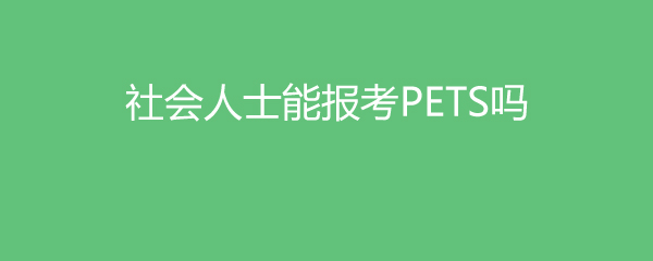 ʿܱPETS