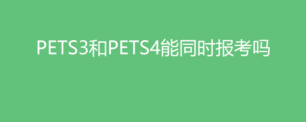 PETS3PETS4ͬʱ