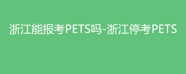 㽭ܱPETS-㽭ͣPETS