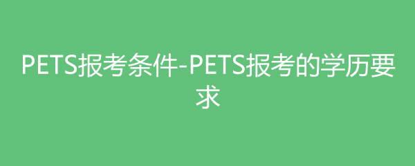 PETS-PETSѧҪ