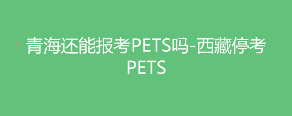 ຣܱPETS-ͣPETS