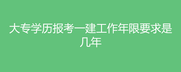 二级建造师相近专业_与建造师相关的专业_相近建造师专业有什么