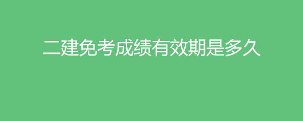 二建考试多久查成绩_二建成绩公布时间湖北_二建考试成绩