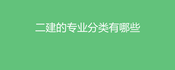 二建建造师余胜利_二建造师专业_二建建造师网上报名