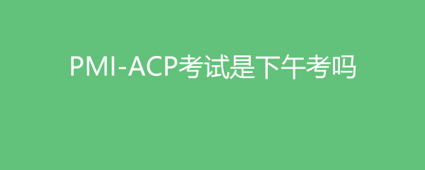 PMI-ACP翼