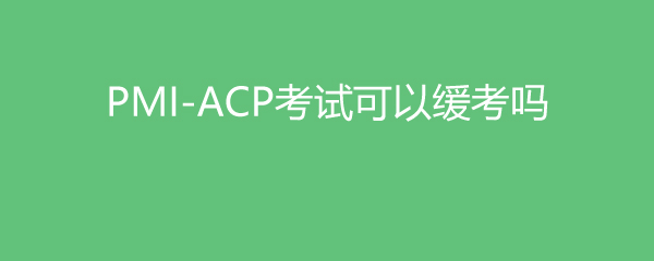 PMI-ACPԿԻ