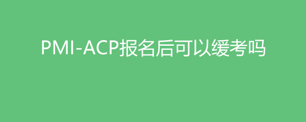 PMI-ACPԻ