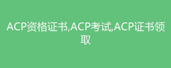 ACPʸ֤,ACP,ACP֤ȡ