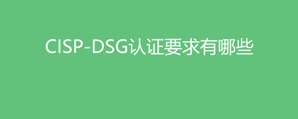 CISP-DSG֤ҪЩ