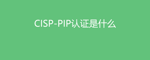 CISP-PIP֤ʲô