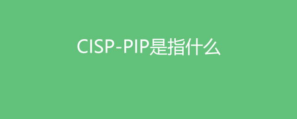 CISP-PIPָʲô