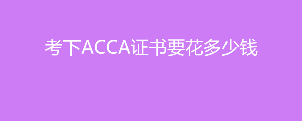 ACCA֤ҪǮ