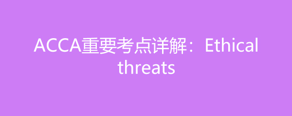 ACCAҪ⣺Ethical threats