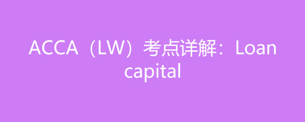 ACCALW⣺Loan capital