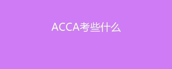 ACCAЩʲô