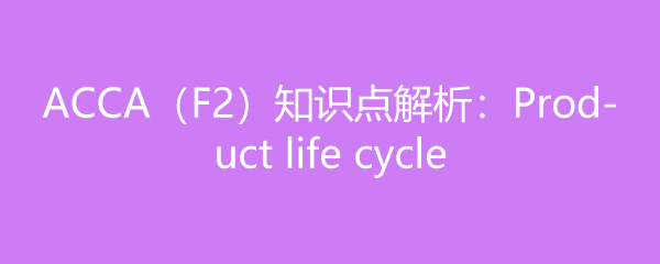 ACCAF2֪ʶProduct life cycle