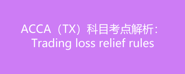 ACCATXĿTrading loss relief rules