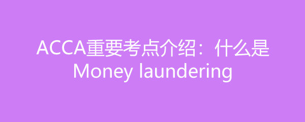 ACCAҪܣʲôMoney laundering