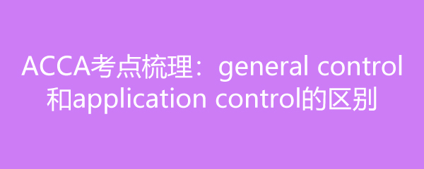 ACCAgeneral controlapplication control