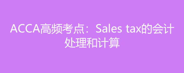 ACCAƵ㣺Sales taxĻƴͼ