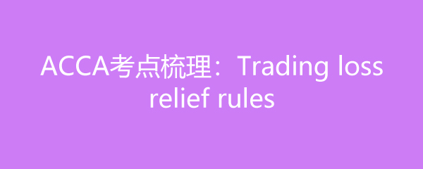 ACCATrading loss relief rules