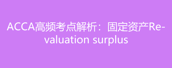 ACCAƵ̶ʲRevaluation surplus