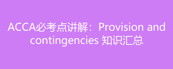 ACCAؿ㽲⣺Provision and contingencies ֪ʶ
