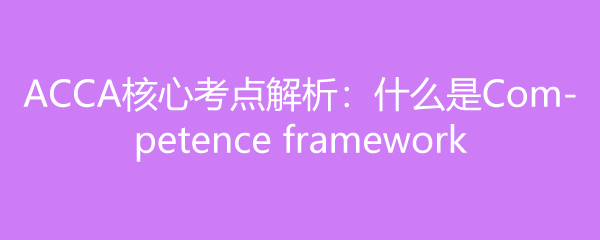 ACCAĿʲôCompetence framework