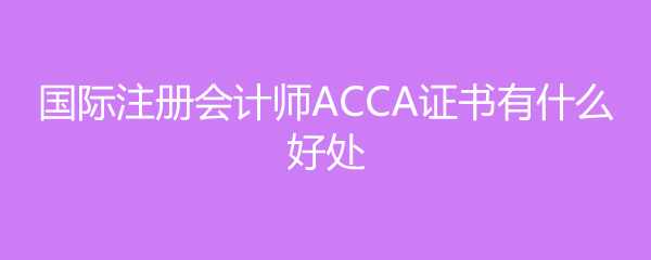 עʦACCA֤ʲôô