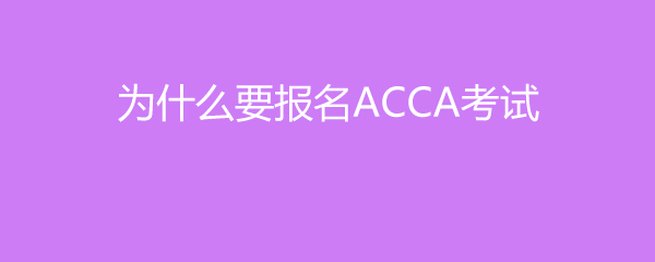 ΪʲôҪACCA