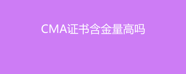 CMA֤麬