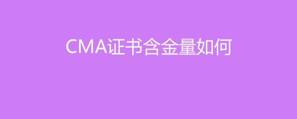 CMA֤麬